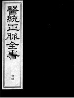 医统正脉全书 74