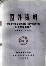 国外资料 在大型车床及立式车床上减少辅助时间的指导技术资料