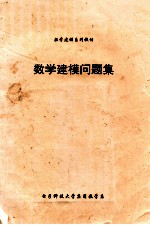 数学建模问题集