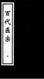 百代医宗 4