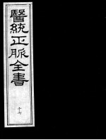 医统正脉全书 17