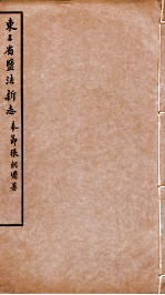 东三省盐法新志 卷39-40