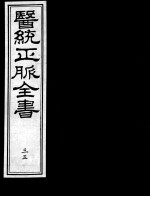 医统正脉全书 35