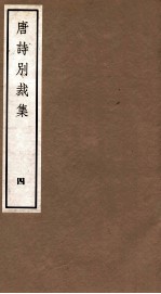唐诗别裁集 4