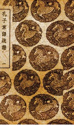 孔子家语疏证 1