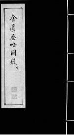 金匮要略阙疑 下