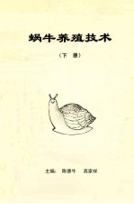 蜗牛养殖技术 下