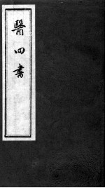 医四书 药准