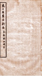 东三省盐法新志 卷25-26