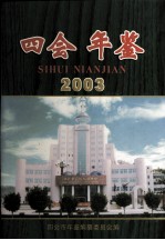 四会年鉴 2003