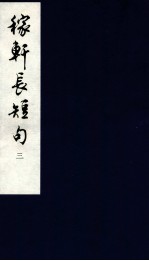 嫁轩长短句 3