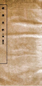清明史料 丁编 第4本