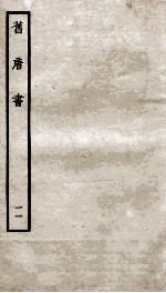 旧唐书 11