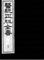 医统正脉全书 57