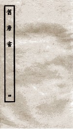 旧唐书 4