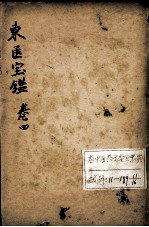 东医宝鉴 卷4