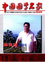 中国国学名家 陈运和