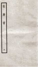 旧唐书 9