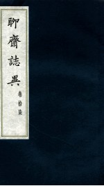聊斋志异 卷18