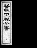 医统正脉全书 66