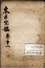 东医宝鉴 卷12