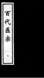 百代医宗 5