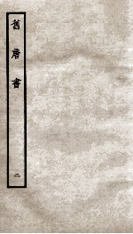 旧唐书 2