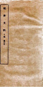 清明史料 丁编 第10本