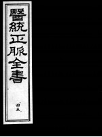 医统正脉全书 45