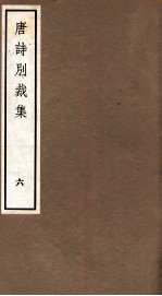 唐诗别裁集 6