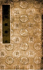 国学基本丛书 宗镜录 3