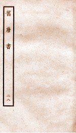 旧唐书 28