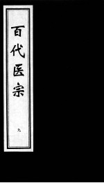 百代医宗 9