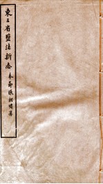 东三省盐法新志 卷1-2