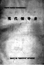 现代领导者