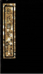 包氏医宗 第2集 第2卷