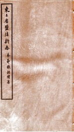 东三省盐法新志 卷13-14