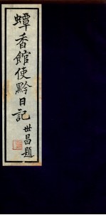 蟫香馆使黔日记 5