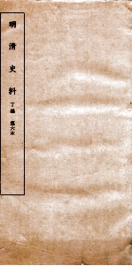 清明史料 丁编 第6本