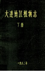 大连地区植物志 下