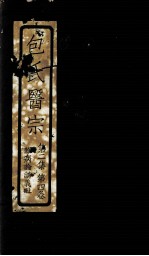 包氏医宗 第2集 第4卷 上
