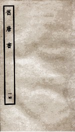 旧唐书 14