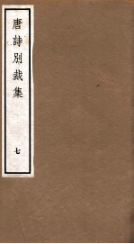 唐诗别裁集 7