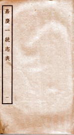 嘉庆一统志表 1