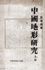 中国地形研究 上