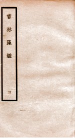 书林藻鉴 3