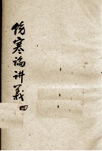 伤寒论讲义 4