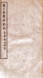 东三省盐法新志 卷9-10
