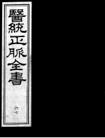 医统正脉全书 67