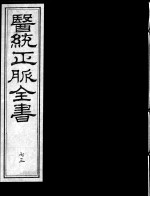 医统正脉全书 73